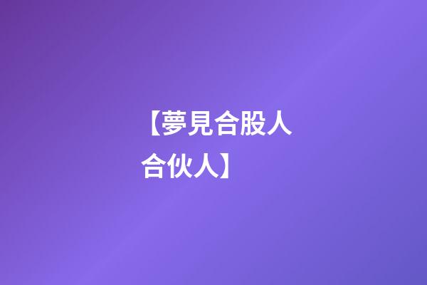 【夢見合股人 合伙人】